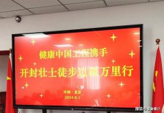 健康中国工程携手开封壮士肖秋成徒步边疆万里行活动在京正式启动